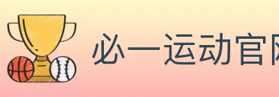 必一运动官网 Logo